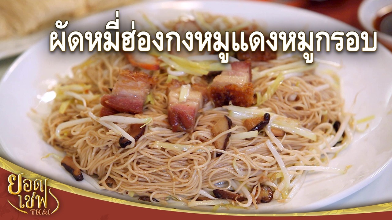 ผัดหมี่ฮ่องกง Stir-Fried Hong Kong Noodles with Roasted Pork I ยอดเชฟไทย (22-02-26)