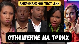 картинка: Американский тест ДНК. Отношения с тремя в одно время