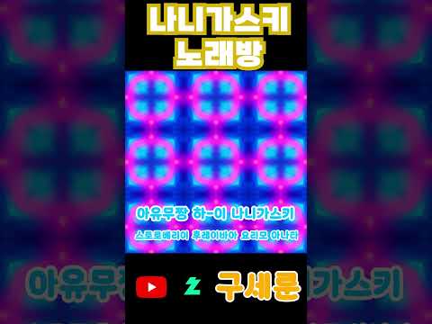 나니가스키 노래방 하이라이트 버전 (愛♡スクリ～ム！) 아이♡스크~림!