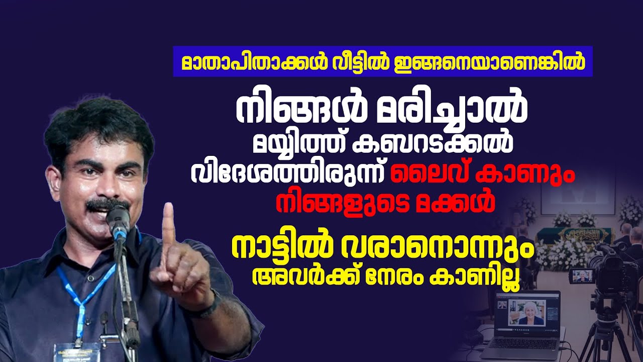 നിങ്ങൾ മരിച്ചാൽ മയ്യിത്ത് കബറടക്കൽ വിദേശത്തിരുന്ന് ലൈവ് കാണും നിങ്ങളുടെ മക്കൾ | Philip Mampad
