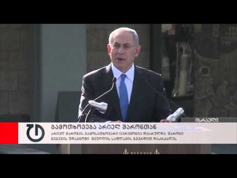 გამოთხოვება არიელ შარონთან