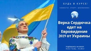 Верка Сердючка едет на Евровидение 2019 от Украины