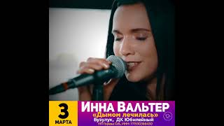 3 Марта, Бузулук, Инна Вальтер 2024