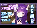 【ASMR/黒3dio】温泉旅館～耳かき屋本舗【Ear Cleaning/Massage/whispering/Relaxing/ For Sleep】