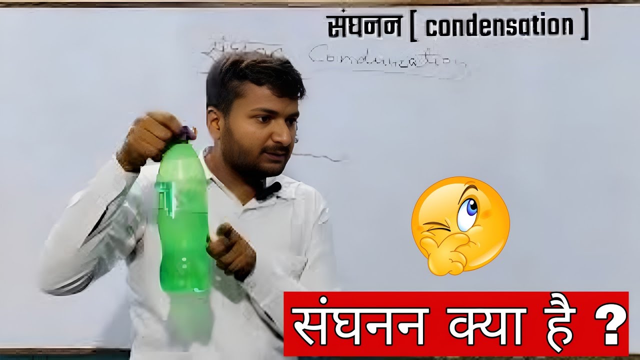 संघनन क्या है ? || what is condensation || sanghanan kya hai