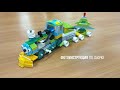 Полярный экспресс.
WeDo 2.0. Фотоинструкция по сборке