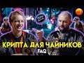 Bitcoin, как создать NFT, btc, эфириум и криптовалютные биржи | Крипта для чайников #3