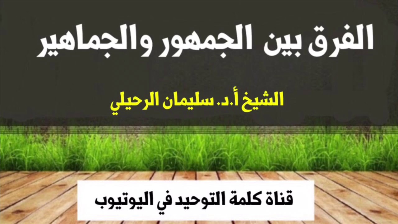 الشيخ أ.د. سليمان الرحيلي : الفرق بين الجمهور والجماهير