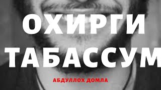 АБДУЛЛОХ ДОМЛА -Охирги табассум