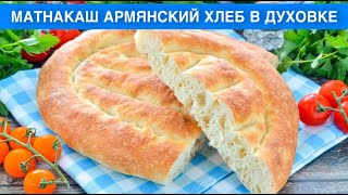 КАК ПРИГОТОВИТЬ МАТНАКАШ АРМЯНСКИЙ ХЛЕБ В ДУХОВКЕ? Домашний, вкусный, на дрожжах, из пшеничной муки