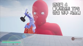 [Unreal Engine4] TPS Melee Battle System Made by Blueprint, Play Test