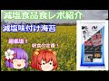 【ゆっくりレビュー】「ニコニコのり　有明海産減塩味付のり」【あきゅすずと一緒に食レポ　減塩食品】part５【ゆっくり解説】