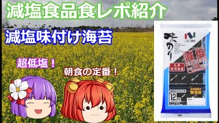 【ゆっくりレビュー】「ニコニコのり　有明海産減塩味付のり」【あきゅすずと一緒に食レポ　減塩食品】part５【ゆっくり解説】