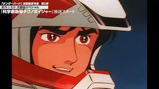 「科学救助隊テクノボイジャー」伝説のSFアニメ“復活”　BS10 スターチャンネルで　予告編公開