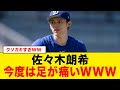 【佐々木朗希】ついにわがままの度がすぎるwww【海外の反応/MLB】