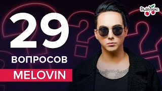 Melovin: Евровидение, новые отношения, буллинг | 29 вопросов от Люкс ФМ