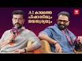 AI ക ലത ത പ ഷ രട യ ജയസ ര യയ Ramesh Pisharody Jayasurya Techspectations2026