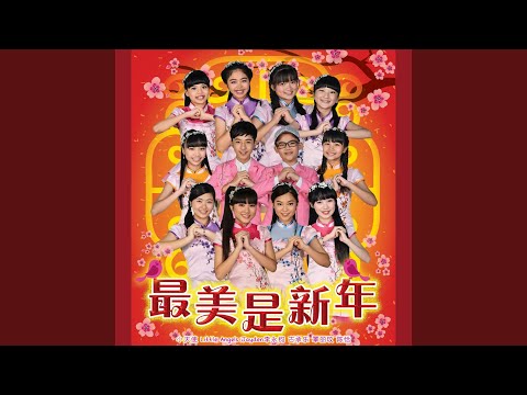 富贵花开迎新年 迎春接福 春花齐放 新年好