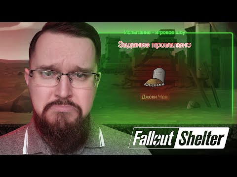 Видео: ЧАН ПАЛ В БОЮ... ➤ Fallout Shelter #7