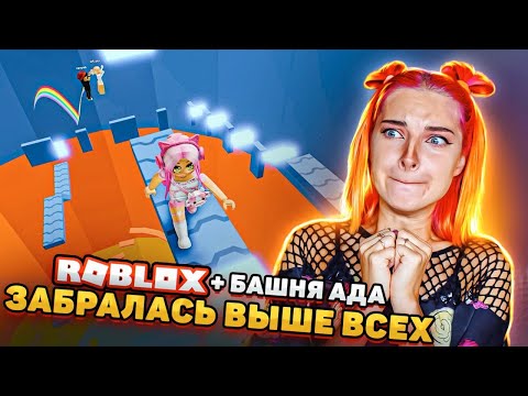 КОРОЛЕВА БАШНИ АДА - ПРОШЛА НОВЫЙ УРОВЕНЬ 😲► Roblox TILKA PLAY ► РОБЛОКС