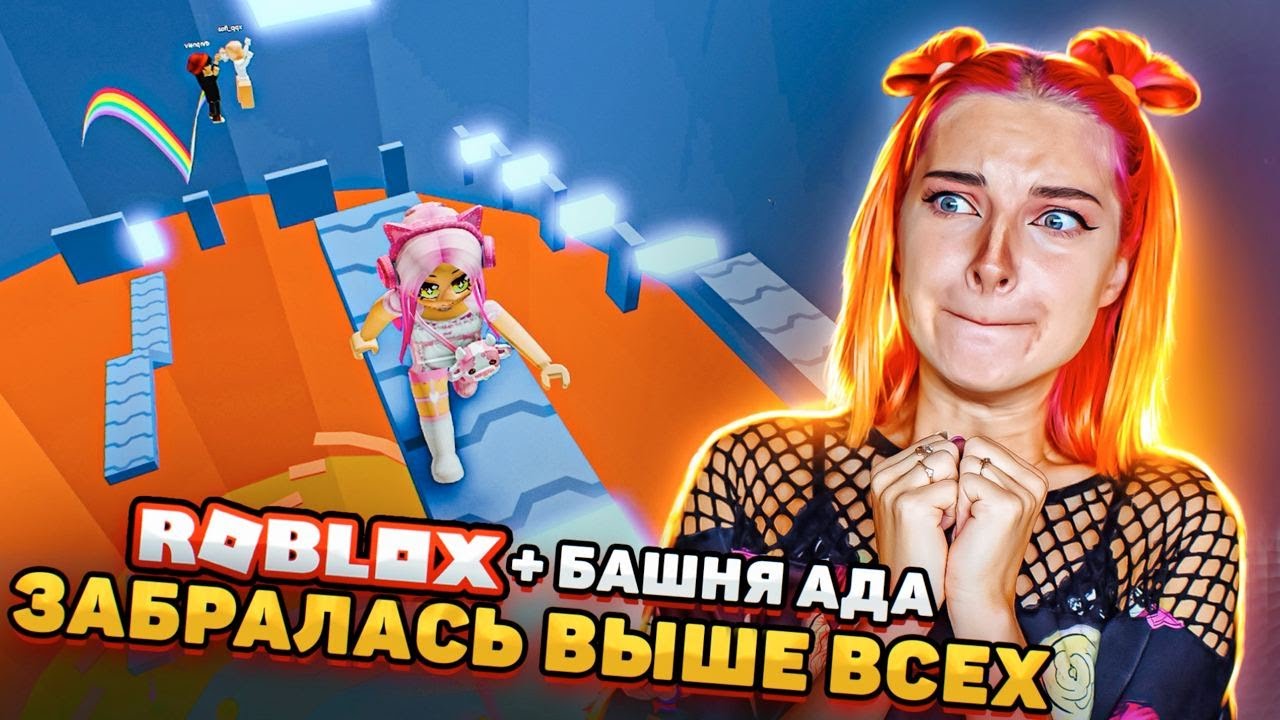 ⁣КОРОЛЕВА БАШНИ АДА - ПРОШЛА НОВЫЙ УРОВЕНЬ 😲► Roblox TILKA PLAY ► РОБЛОКС