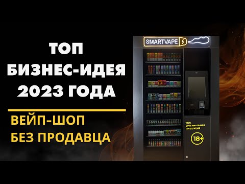 Бизнес-идея 2023 года! Вейп-шоп самообслуживания!