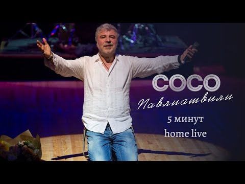 Сосо Павлиашвили - 5 минут || home live