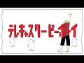 『テレキャスタービーボーイ(long ver.)』 / un:c(あんく)【cover】