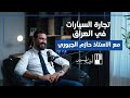 تجارة السيارات في العراق مع الأستاذ حازم الجبوري منصة أضابير