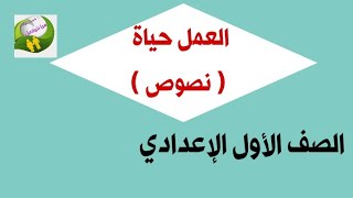 العمل حياة للصف الأول الإعدادي