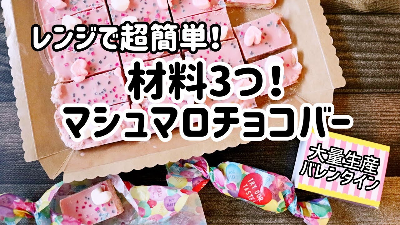 レンジで超簡単 材料3つ マシュマロチョコバー バレンタイン 大量生産 Youtube