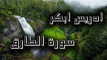 الشيخ :: ادريس ابكر __ سورة الطارق. /2021/
