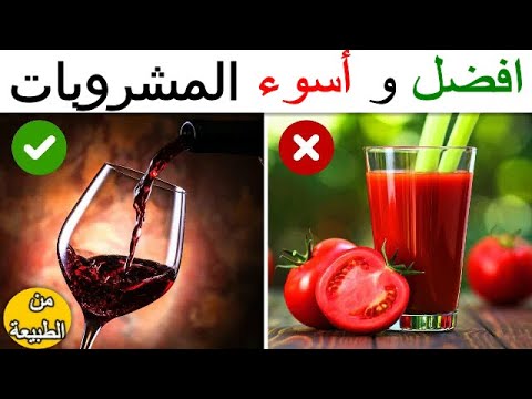 6 مشروبات صحية يجب أن تشربها و 6 لا يجب أن تشربها