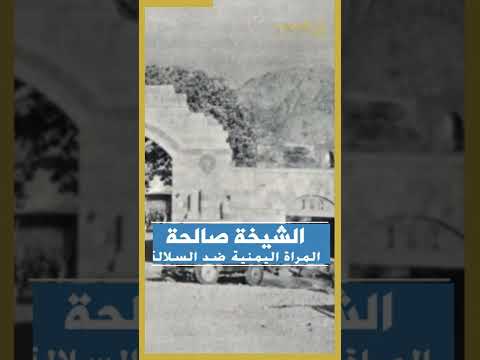 الشيخة صالحة فحة من نظال الاكليلات ضد حكم السلالة #بالمسند #في_دقيقة