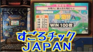 【メダルゲーム】すごろチックJAPAN【JAPAN ARCADE】 screenshot 4