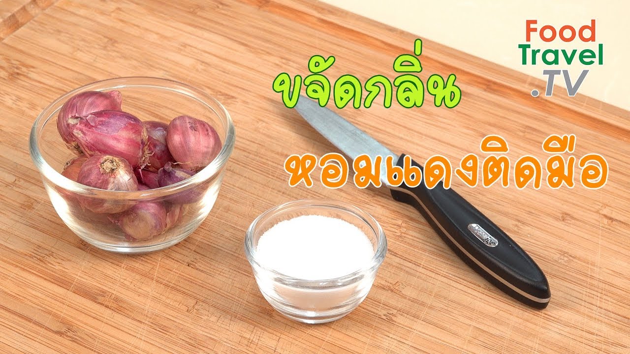 ขจัดกลิ่นหอมแดงติดมือ | เคล็ดลับก้นครัว