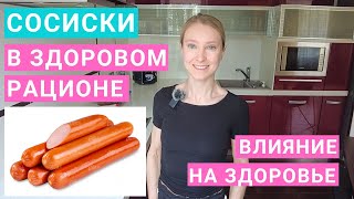 Сосиски: можно или нельзя? Сколько можно есть в день? Какие сосиски лучше? Калорийность сосисок.