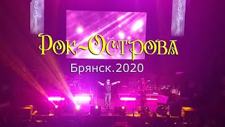 Рок-Острова – Дискотека 90Х (Брянск, 06.03.2020)