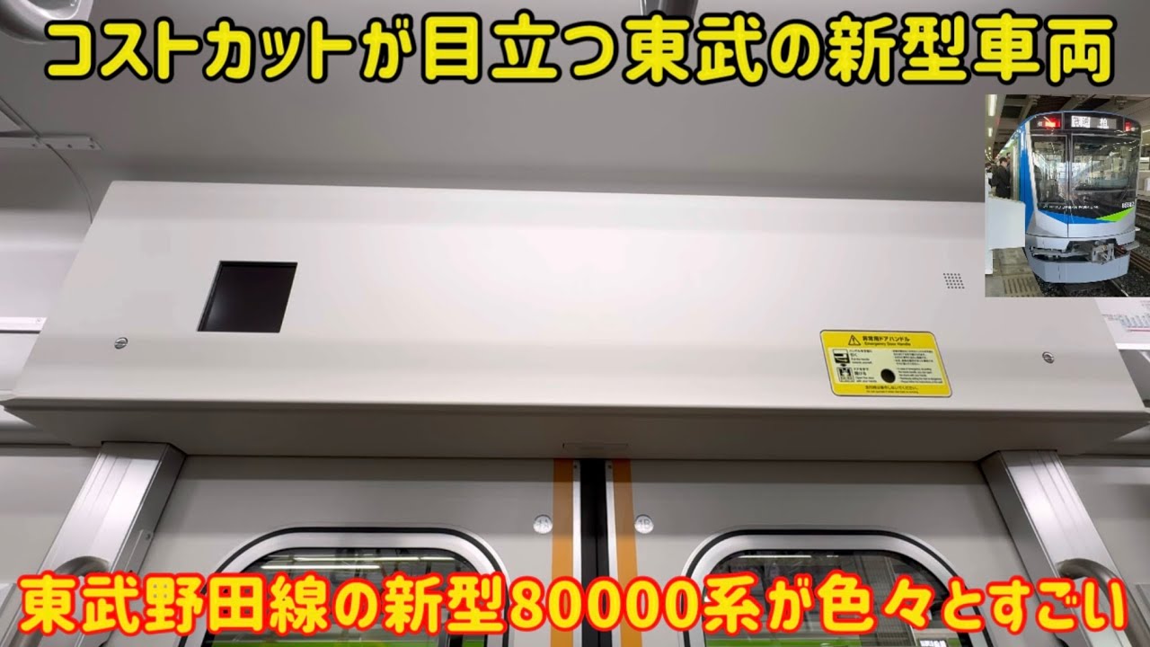 【賛否両論がすごい新型】本日デビューした東武野田線の80000系の仕様が色々とすごかった…