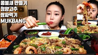 Download Mp3 Sub 콩불새 콩나물불고기새우 만들기 청양고추 먹방 Mukbang Korean Spicy Food Gudang lagu