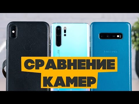 Huawei P30 Pro vs Samsung Galaxy S10 Plus vs iPhone XS Max - сравнение камер!