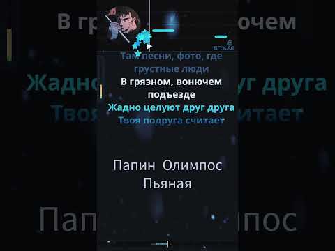Папин Олимпос - Пьяная (smule)