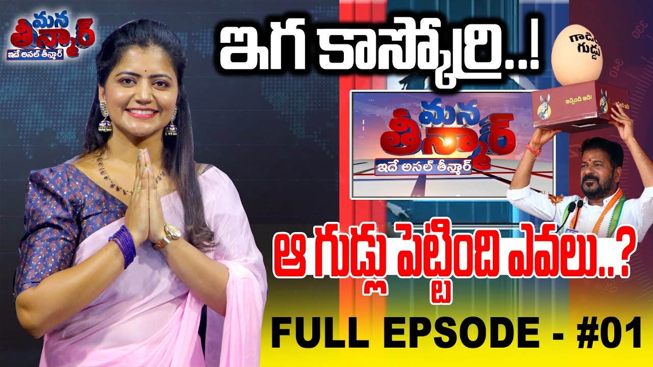 Mana Teenmar -ఆ గుడ్లు పెట్టింది ఎవలు..? -Shiva Jyothi -Full Episode - #01 -News Line Telugu