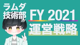 ラムダ技術部 運営戦略説明会【切り抜き】