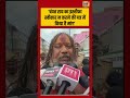 Jagadguru Paramhans Acharya| ‘चंपत राय का इस्तीफा स्वीकार न करने की पत्र में किया है मांग’ | #shorts