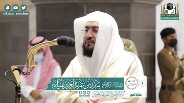 |فضيلة الشيخ د. بندر بليلة |تلاوة من صلاة الفجر |سورة الأنعام |4 جمادي الأولي 1442هـ |