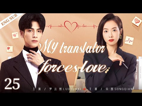 ENGSUB【My Translator Forces Love】▶EP25 | Victoria Song,LuoYunxi ,ChenXingxu💕Good Drama