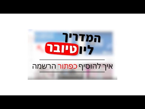 וִידֵאוֹ: איך מוסיפים סימן מים ל-GIF?