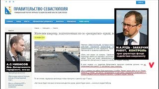 Капремонт в Севастополе: нарушения, фальсификации итогов, бездействие