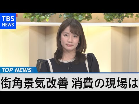 街角景気改善 商店街や行楽地の声は？～岸田内閣の経済対策検証～【Bizスクエア】